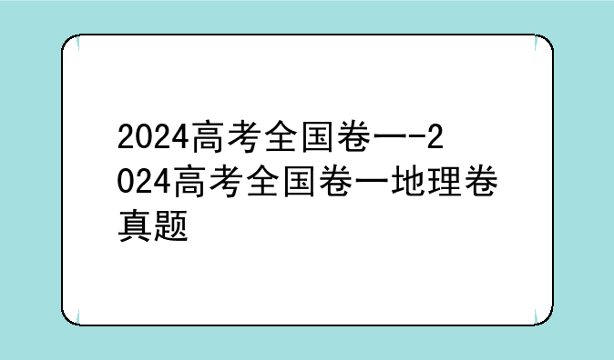 2024高考全国卷一-2024高考全国卷一地