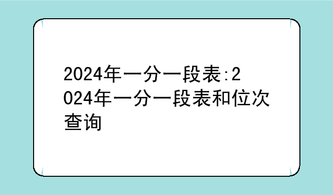 2024年一分一段表:2024年一分一段表和位次查询