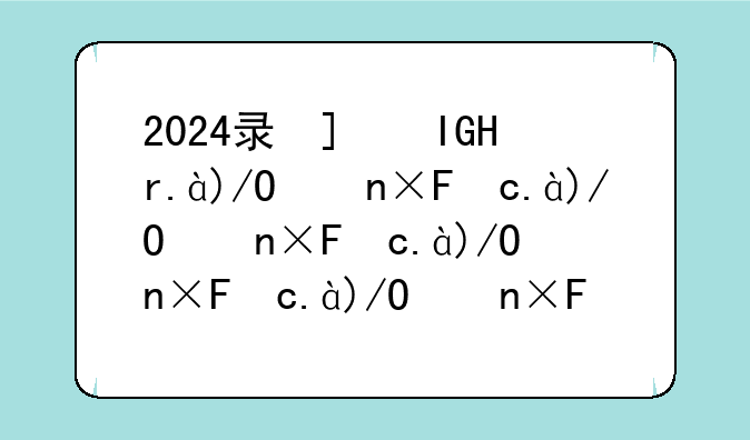 2024录取结果什么时候出;2021录取结束时间
