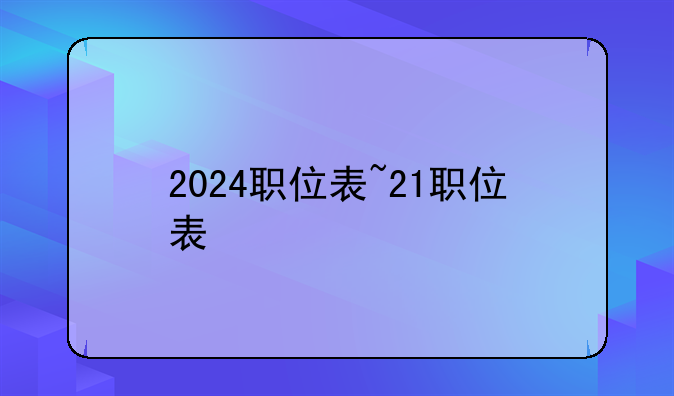 2024职位表~21职位表