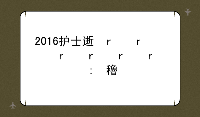 2016护士速考宝典好不好