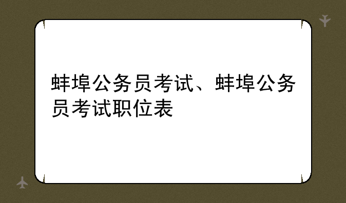 蚌埠公务员考试、蚌埠公务员考试职位表