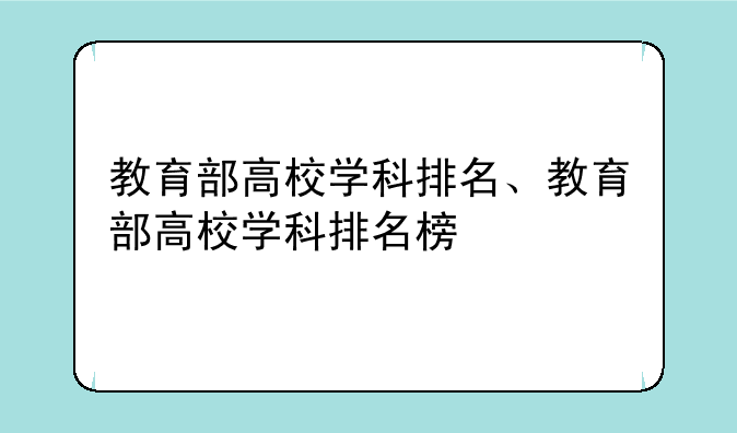 教育部高校学科排名、教育部高校学科排名榜