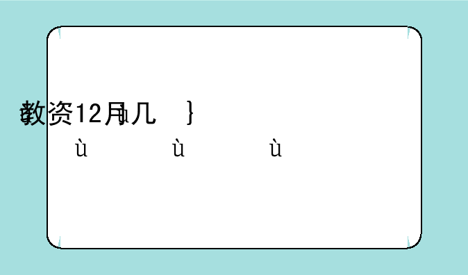 教资12月几号出成绩——12月教资笔试