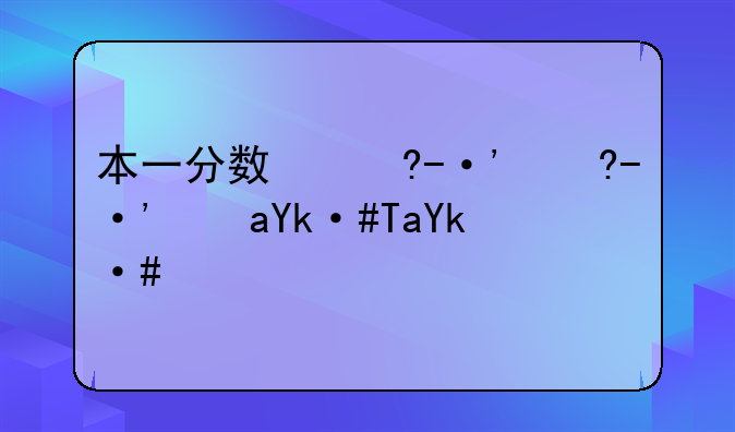 本一分数线，2024年本一分数线