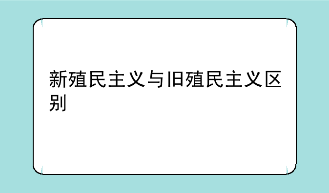 新殖民主义与旧殖民主义区别