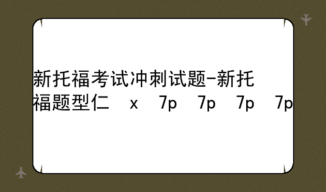 新托福考试冲刺试题-新托福题型介绍