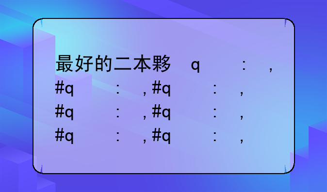 最好的二本大学~最好的二本大学名单排名