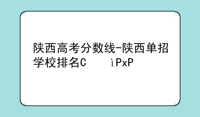 陕西高考分数线-陕西单招学校排名及分数线