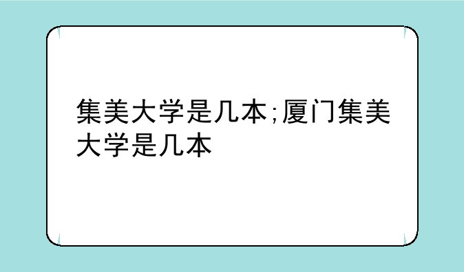 集美大学是几本;厦门集美大学是几本