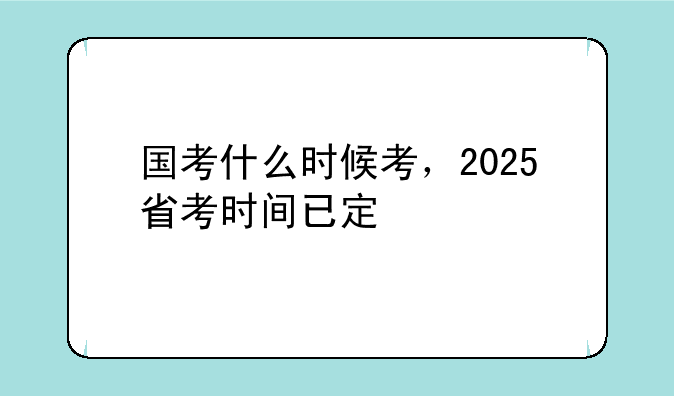 国考什么时候考，2025省考时间已定