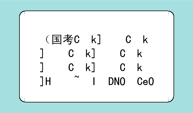 （国考专业分类目录）考公专业大类对照表