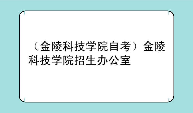 （金陵科技学院自考）金陵科技学院