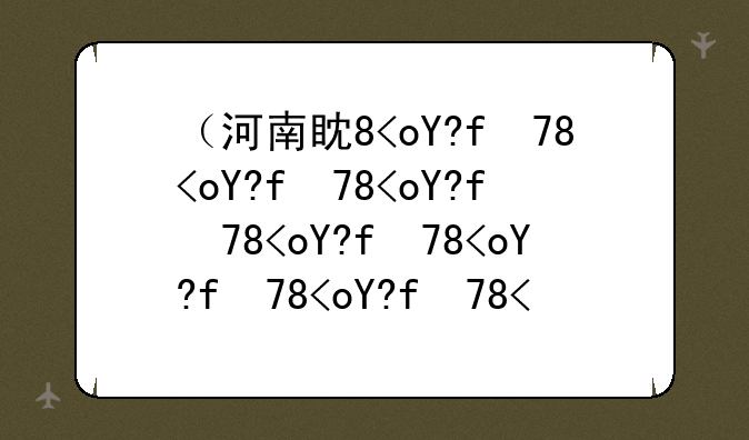 （河南省中招考试成绩）河南省中招考生成绩查询202