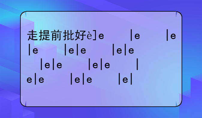 走提前批好还是走本科批好？