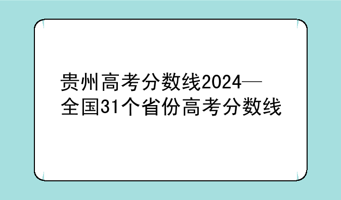 贵州高考分数线2024—全国31个省份高考分数线