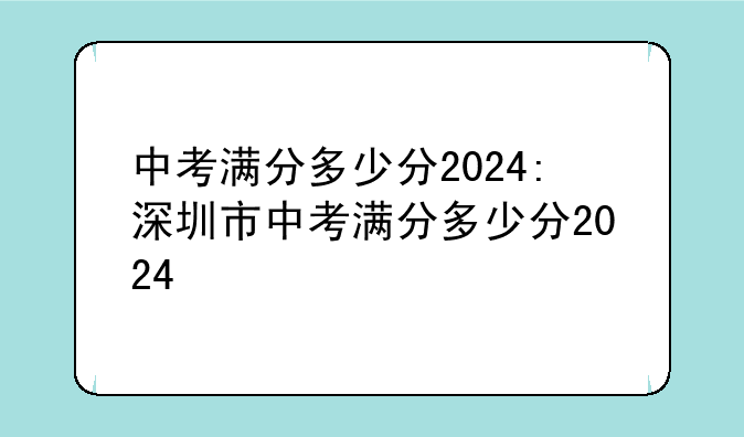 中考满分多少分2024:深圳市中考满分多