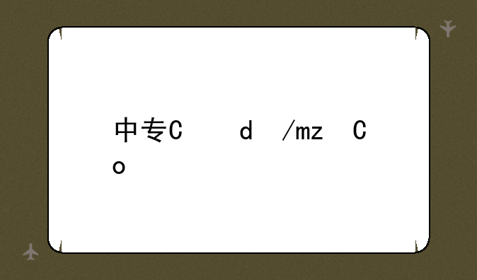 中专有哪些专业—湘潭工贸中专有哪些专业