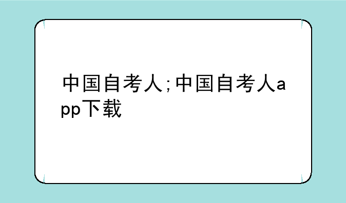 中国自考人;中国自考人app下载