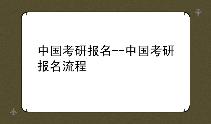 中国考研报名--中国考研报名流程