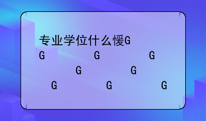 专业学位什么意思—专业学位是什么学历
