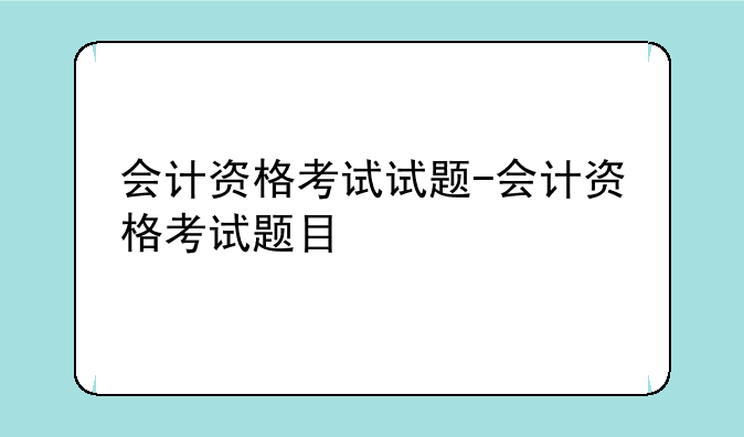 会计资格考试试题-会计资格考试题目