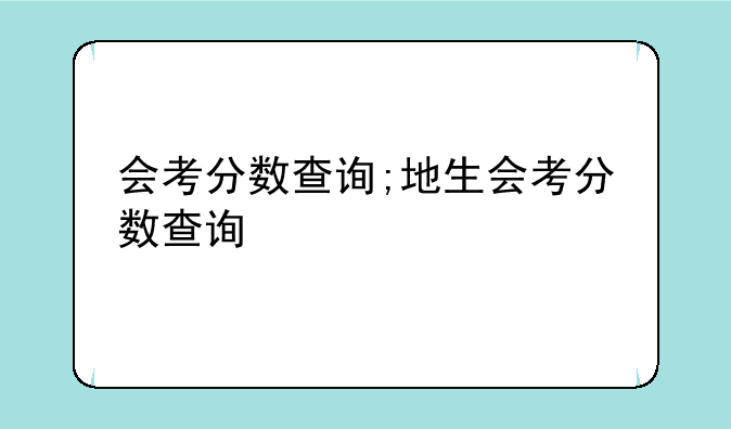 会考分数查询;地生会考分数查询