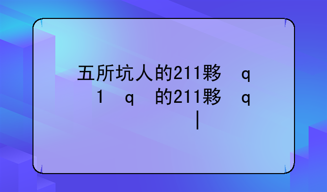 五所坑人的211大学--坑人的大学名字