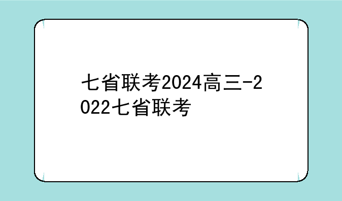 七省联考2024高三-2022七省联考