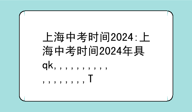 上海中考时间2024:上海中考时间2024年具体时间