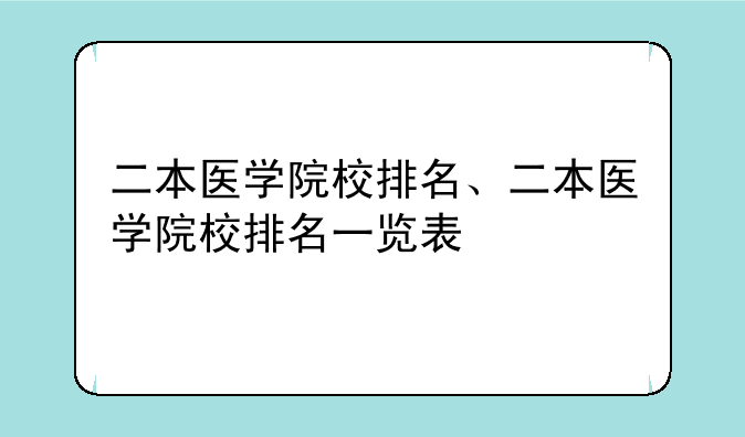 二本医学院校排名、二本医学院校排名一览表