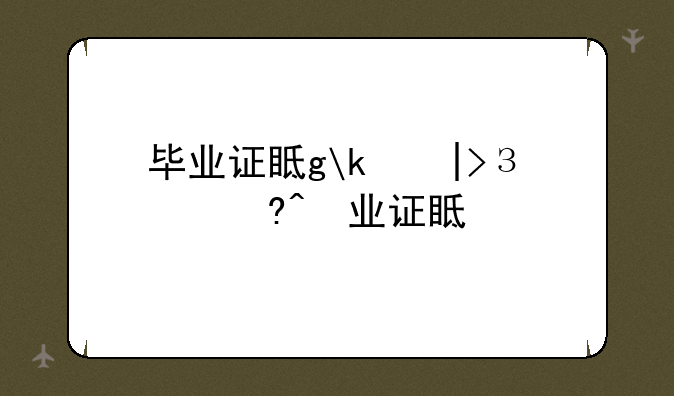 毕业证真伪查询—毕业证查询真伪在哪里查