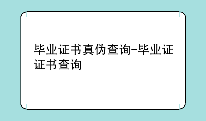 毕业证书真伪查询-毕业证证书查询
