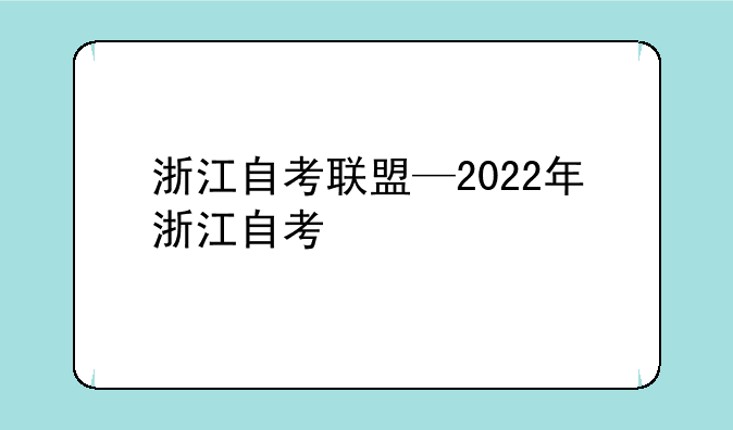 浙江自考联盟—2022年浙江自考