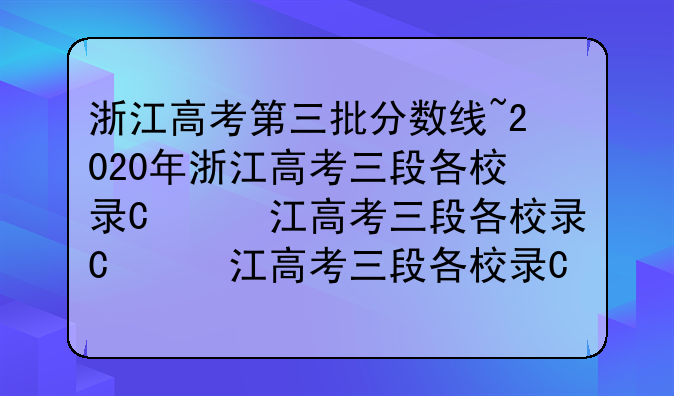 浙江高考第三批分数线~2020年浙江高考