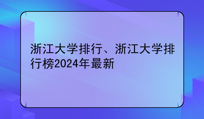 浙江大学排行、浙江大学排行榜2024年最新