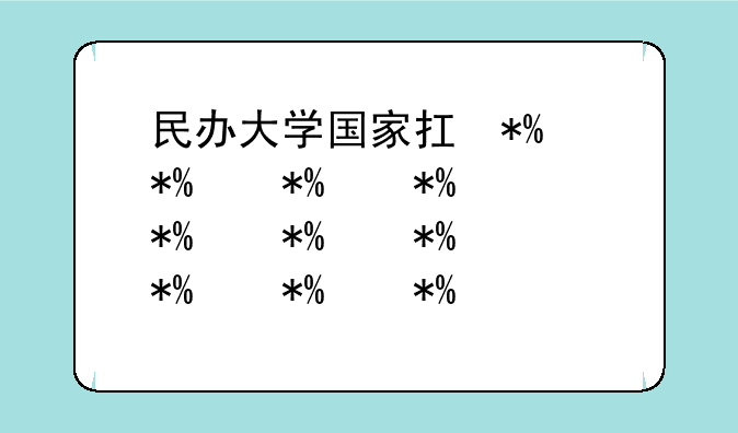 民办大学国家承认吗、民办大学国家承认吗和公办大学毕业生同等待遇吗