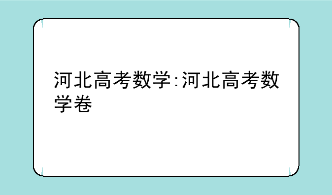 河北高考数学:河北高考数学卷