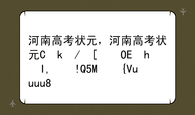 河南高考状元，河南高考状元何碧玉是哪一年的状元
