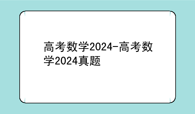 高考数学2024-高考数学2024真题