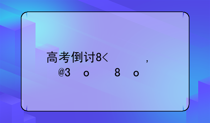 高考倒计时1天__高考倒计时1天说说