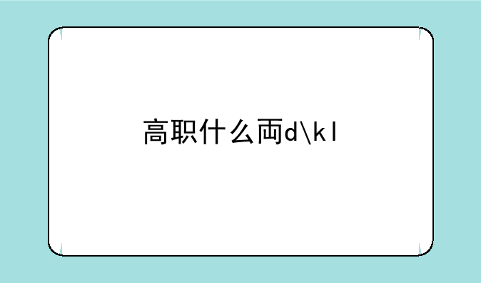 高职什么专业最好:高职学校什么专业最好