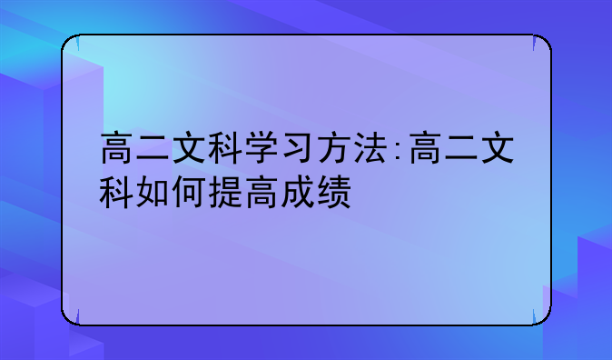 高二文科学习方法:高二文科如何提高成绩