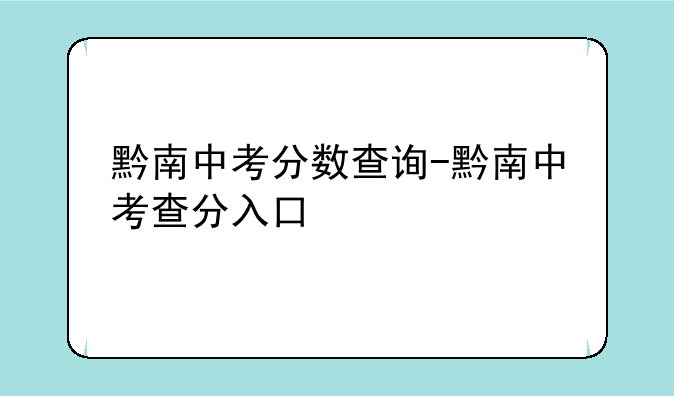 黔南中考分数查询-黔南中考查分入口
