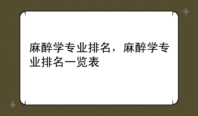麻醉学专业排名，麻醉学专业排名一览表