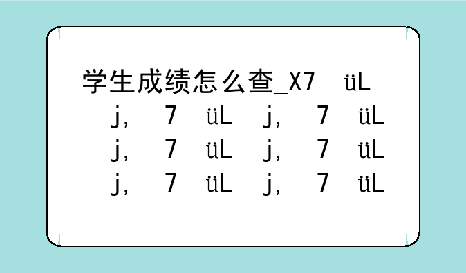 学生成绩怎么查__爱多分学生成绩查询