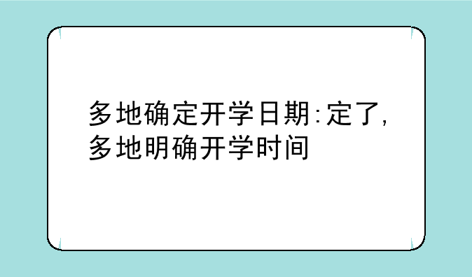 多地确定开学日期:定了,多地明确开学时间