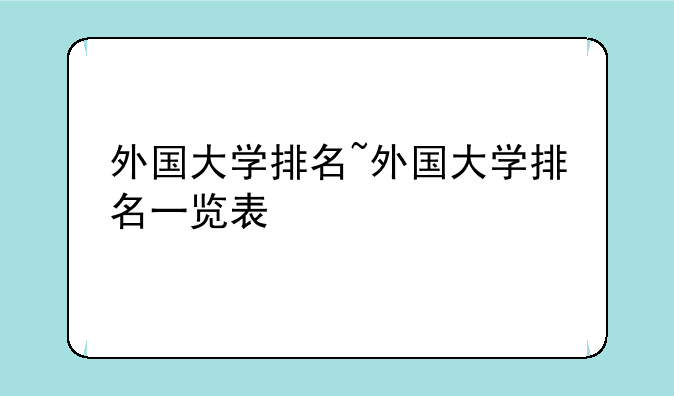 外国大学排名~外国大学排名一览表