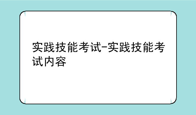 实践技能考试-实践技能考试内容