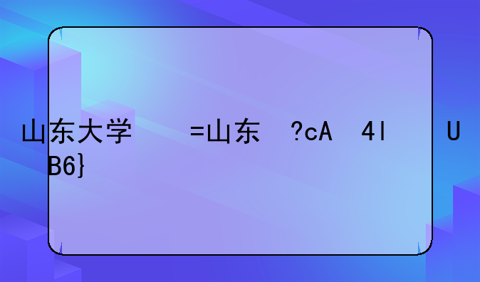 山东大学好专业;山东最好的大专